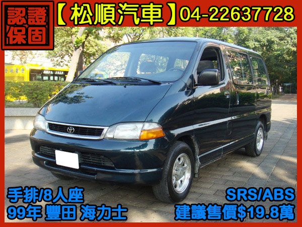 【松順汽車】1999豐田HIACE SO 照片1