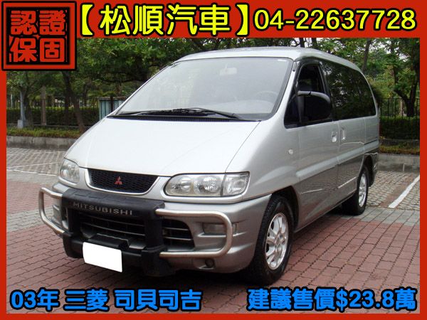 【松順汽車】2003三菱SPACE GE 照片1