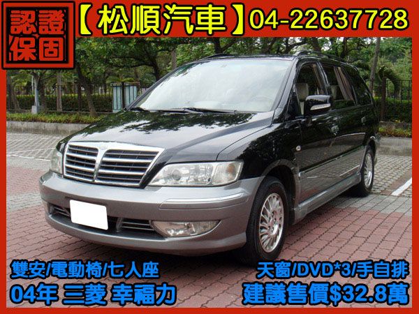 【松順汽車】2004三菱SAVRIN幸福 照片1