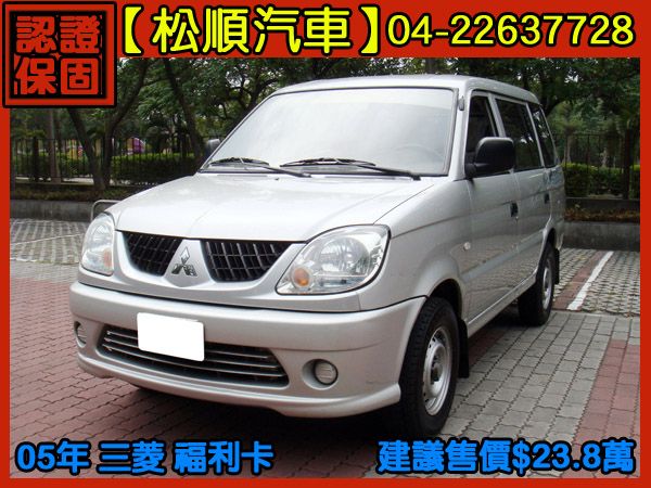 【松順汽車】2005三菱FREECA 福 照片1