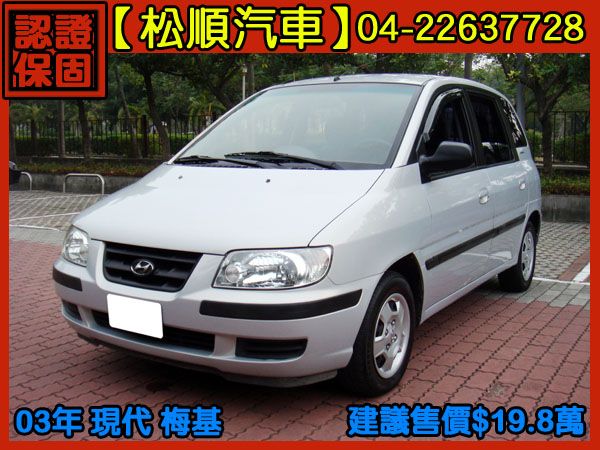 【松順汽車】2003現代MATRIX梅基 照片1