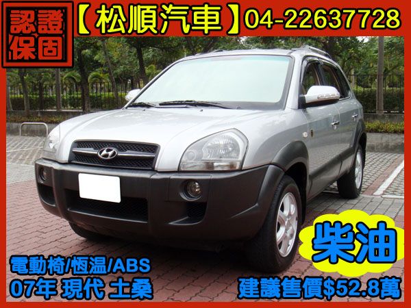 【松順汽車】2007現代TUCSON土桑 照片1