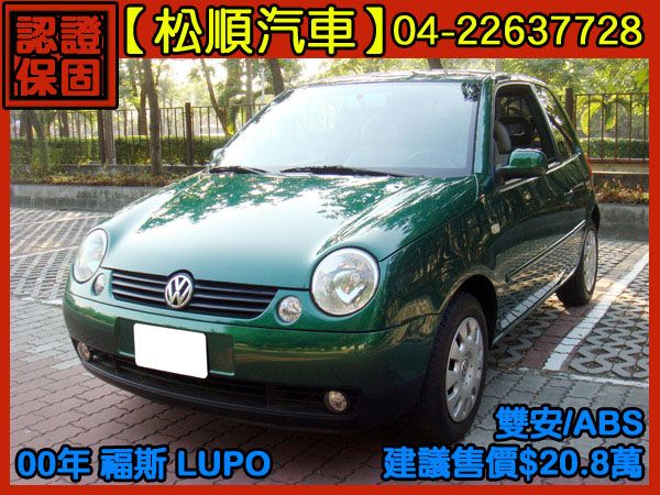 【松順汽車】2000福斯LUPO陸波 綠 照片1