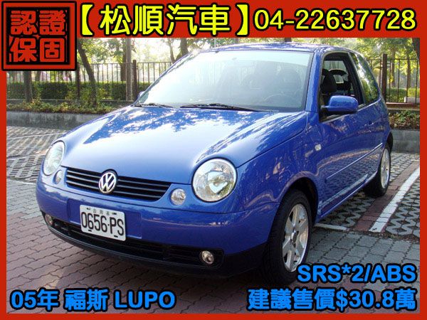 【松順汽車】2005福斯LUPO陸波 藍 照片1