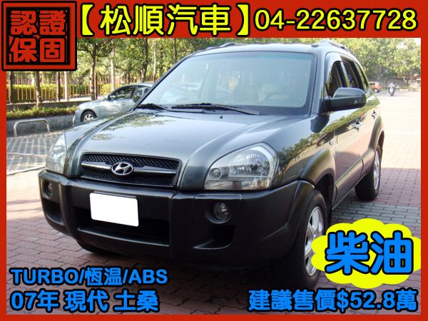 【松順汽車】2007現代TUCSON土桑 照片1