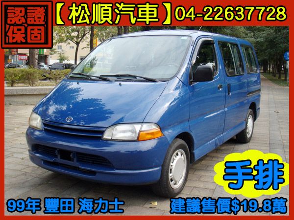 【松順汽車】1999豐田HIACE SO 照片1