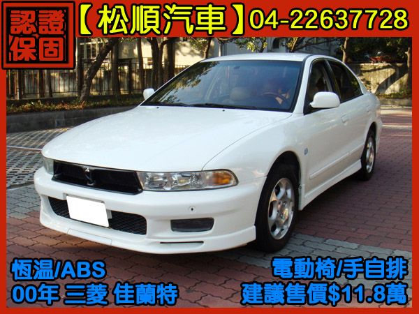 【松順汽車】2000三菱GALANT 佳 照片1