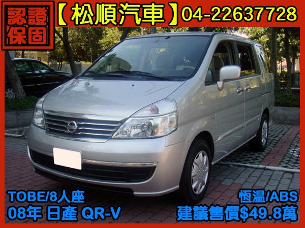 【松順汽車】2008日產SERENA Q 照片1