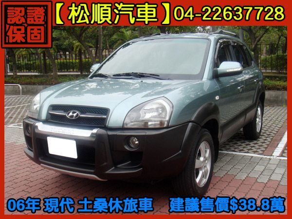 【松順汽車】2006現代TUCSON土桑 照片1