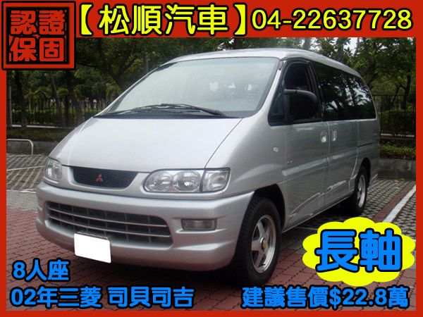 【松順汽車】2002三菱SPACE GE 照片1