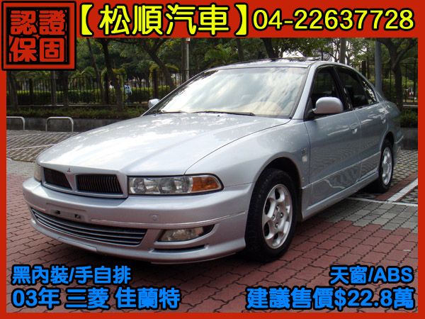 【松順汽車】2003三菱GALANT 新 照片1