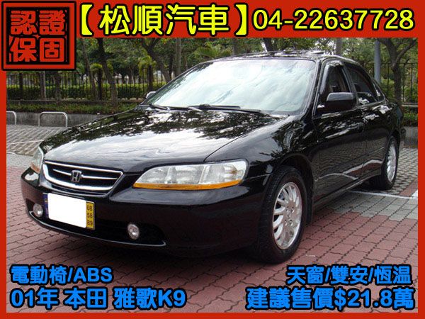 【松順汽車】2001本田ACCORD 雅 照片1