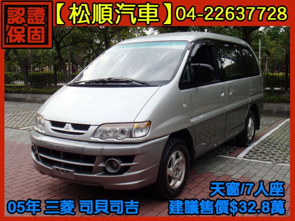 【松順汽車】2005三菱SPACE GE 照片1