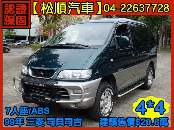 【松順汽車】1999三菱SPACE GE 照片1