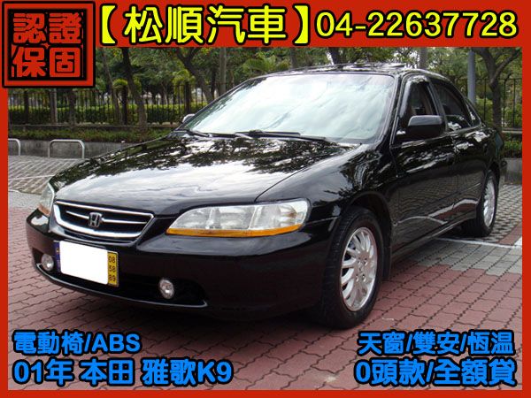 【松順汽車】2001 雅歌 照片1