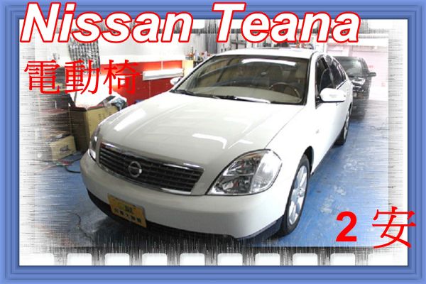 日產 TEANA 2.3 白色 照片1