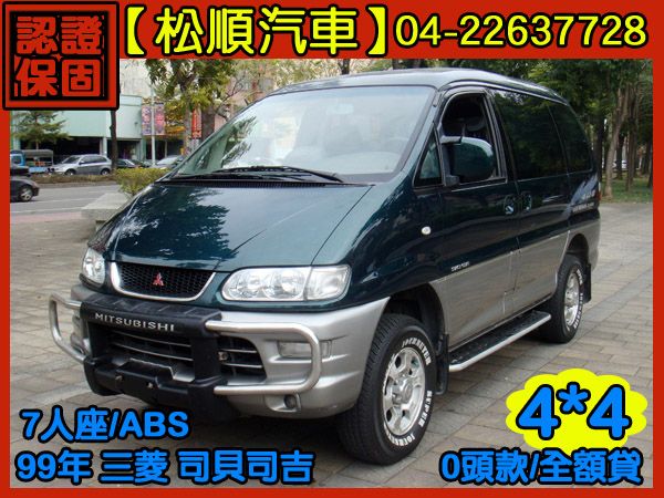 【松順汽車】1999三菱SPACE GE 照片1