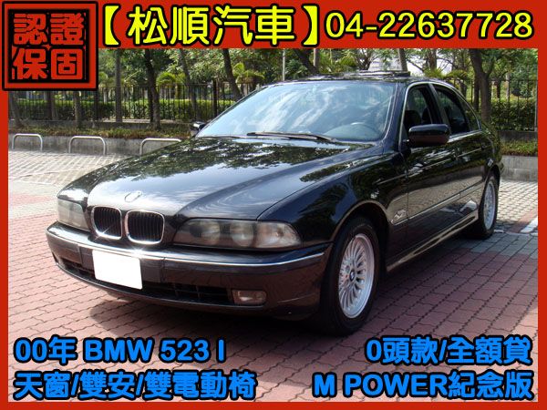 【松順汽車】2000 BMW523 照片1