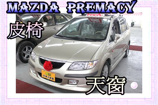 03 馬自達  Premacy 1.8棕 照片1