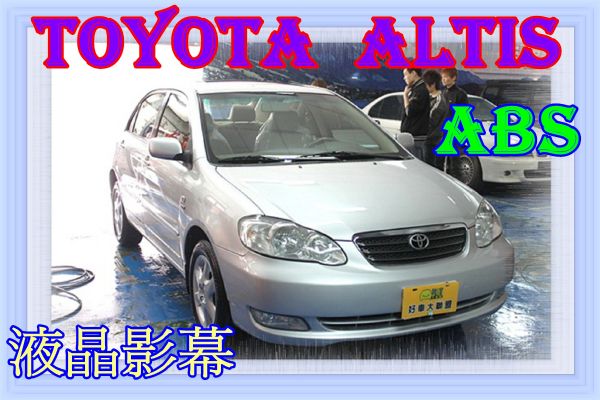 05 豐田  Altis 1.8銀 照片1