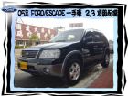 台中市FORD/ESCAPE FORD 福特 / Escape中古車