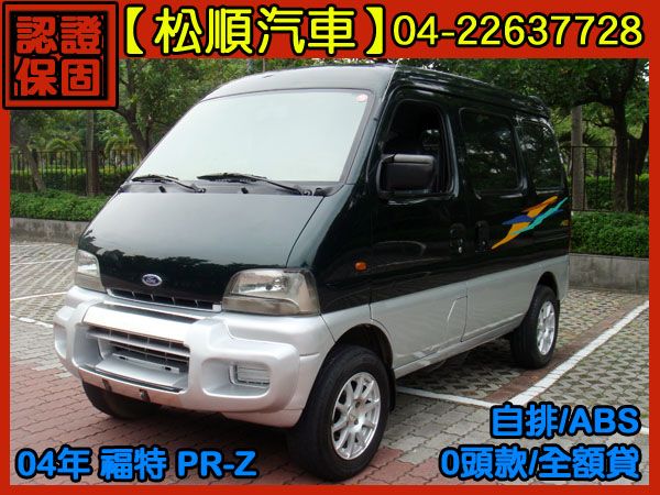 【松順汽車】2004福特PR-Z 1.0 照片1