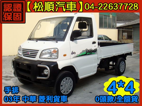 【松順汽車】2003三菱VERYCA 菱 照片1