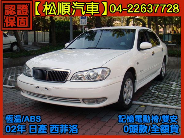 【松順汽車】2002日產CEFIRO 西 照片1