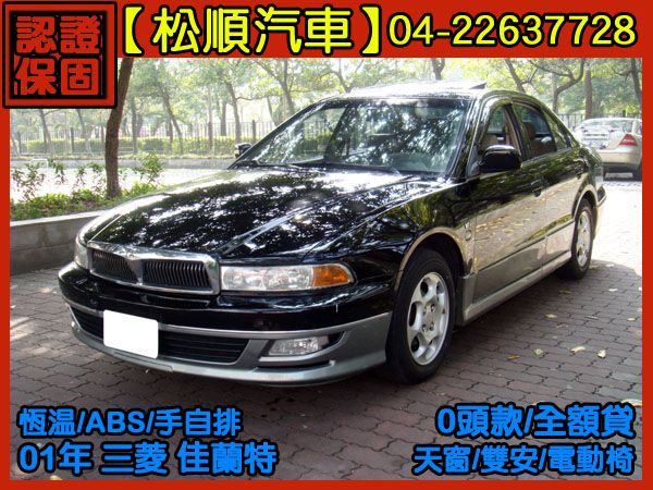 【松順汽車】2001三菱GALANT 新 照片1