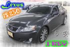 台中市07 凌志  IS 250 2.5 灰 LEXUS 凌志 / IS250中古車