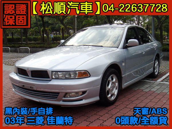 【松順汽車】2003三菱GALANT 新 照片1