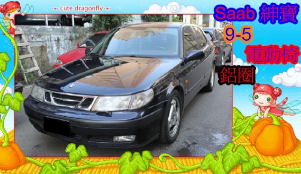 01Saab 紳寶  9-5 2.0 藍 照片1