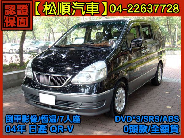 【松順汽車】2004日產SERENA Q 照片1