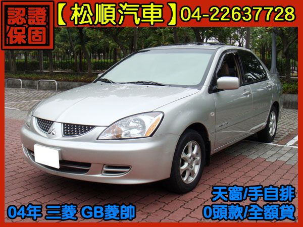 【松順汽車】2004三菱GLOBAL L 照片1