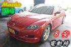 台中市06馬自達  RX-8 2.6 紅 MAZDA 馬自達 / RX-8中古車