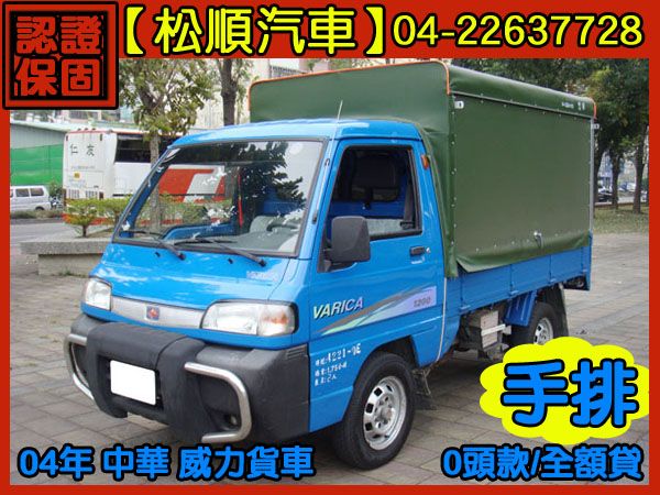 【松順汽車】2003 三菱 VARICA 照片1