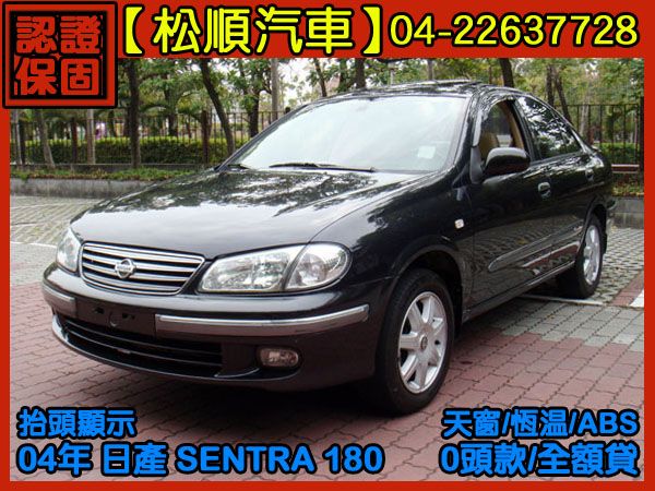 【松順汽車】2004日產SENTRA 1 照片1