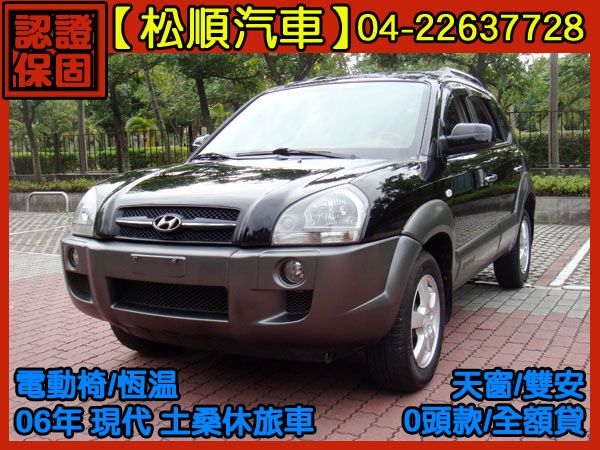 【松順汽車】2006型現代TUCSON土 照片1