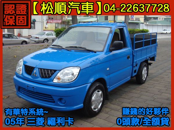 【松順汽車】2006型中華FREECA福 照片1