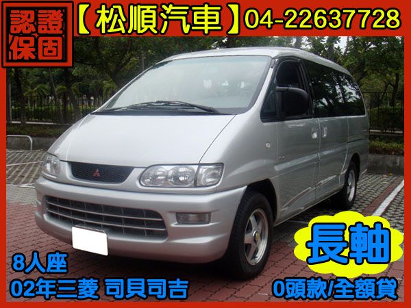 【松順汽車】2002型三菱SPACE G 照片1