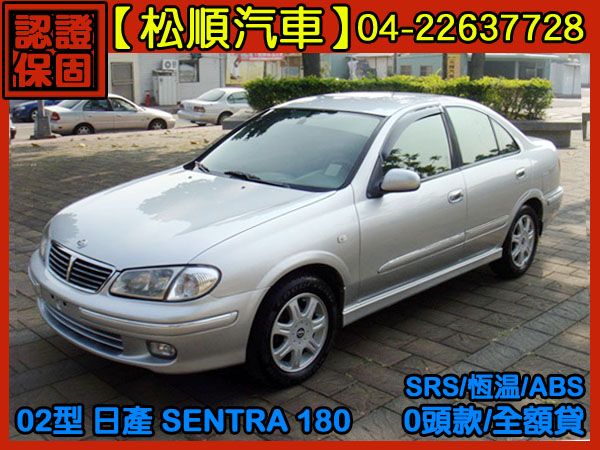 【松順汽車】2002型日產SENTRA  照片1