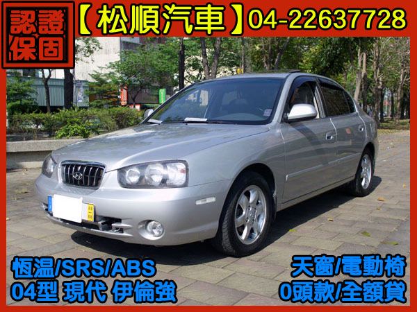 【松順汽車】2004型 現代 ELANT 照片1