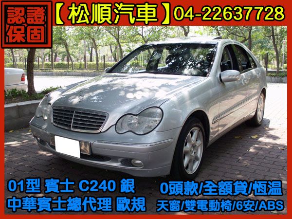 【松順汽車】2001型 中華賓士總代理  照片1