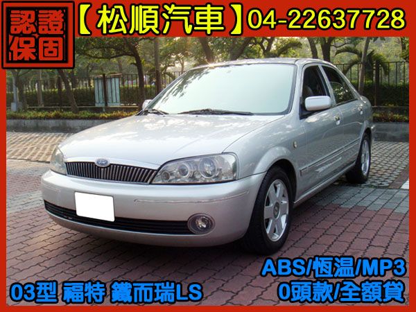 【松順汽車】2003  鐵而瑞LS 照片1