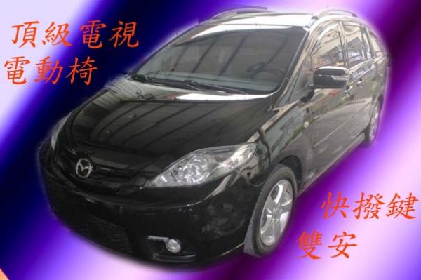 07年Mazda 馬自達  5 全額貸 照片1