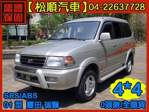 【松順汽車】2001 瑞獅 照片1