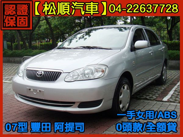 【松順汽車】2007 阿提司 照片1