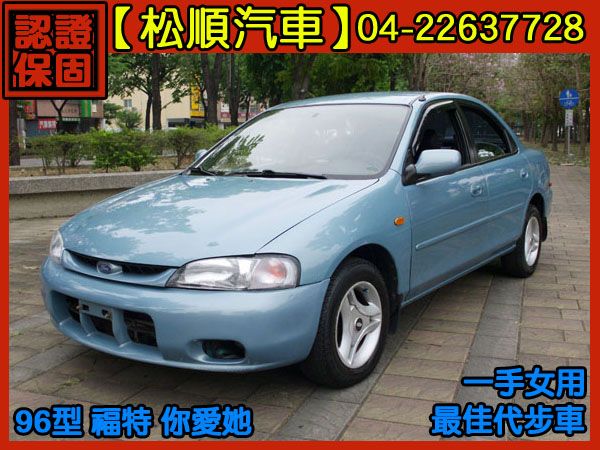 【松順汽車】1996 你愛她 照片1