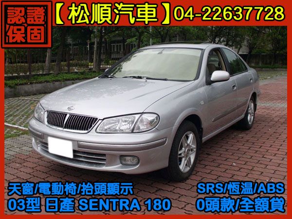 【松順汽車】2003型 日產SENTRA 照片1