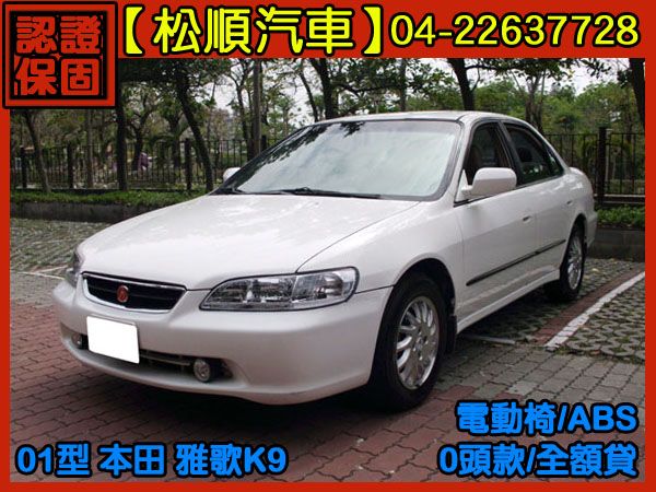 【松順汽車】2001 雅歌 照片1